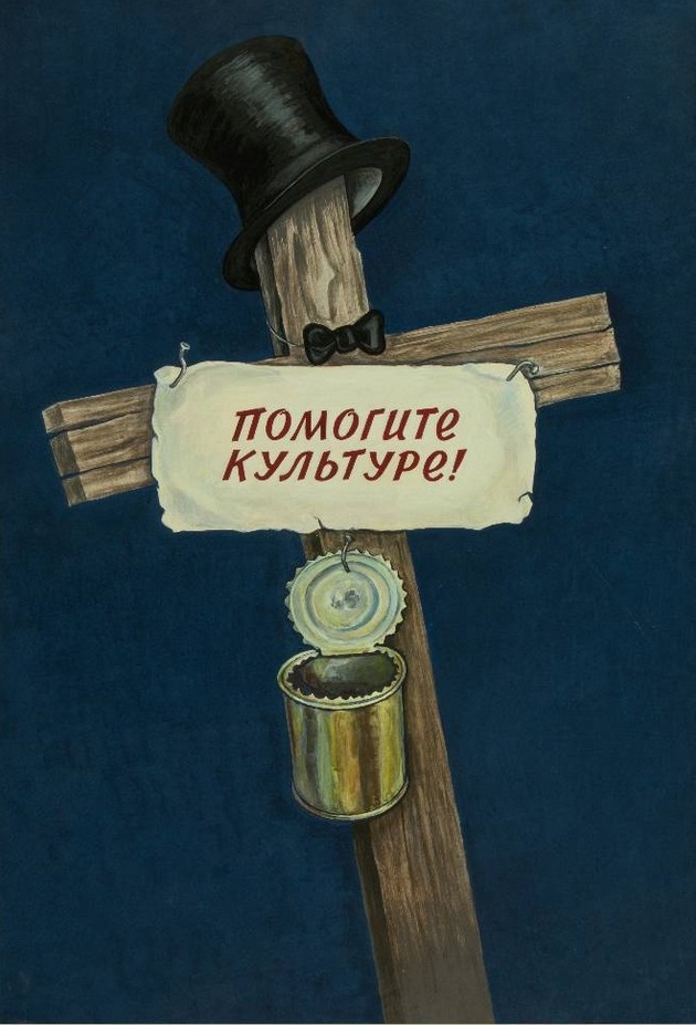Фомин А. В. - плакат «Помогите культуре» Фомин А. В. - плакат «Помогите культуре»