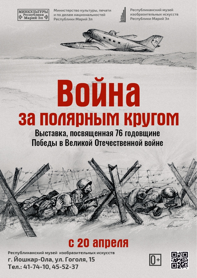 Афиша выставки "Война за полярным кругом"