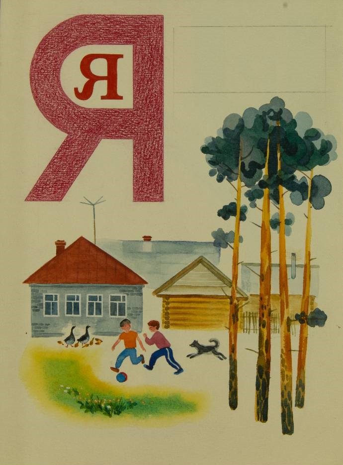 В.Н. Андреев - серия иллюстраций к книге В. Исенекова «От А до Я» В.Н. Андреев - серия иллюстраций к книге В. Исенекова «От А до Я»