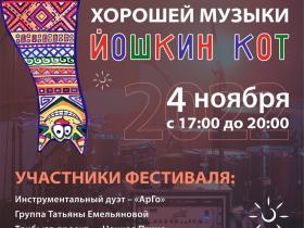 Фестиваль хорошей музыки "Йошкин Кот" Фестиваль хорошей музыки "Йошкин Кот"