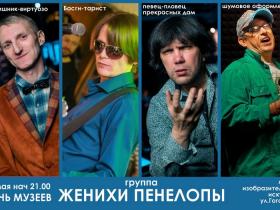 Концерт группы "Женихи Пенелопы" Концерт группы "Женихи Пенелопы"