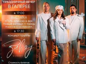 Концерт кавер-группы "Завод Мьюзик"  в Национальной художественной галерее