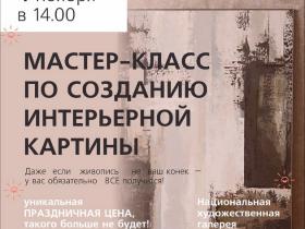 Мастер-класс по созданию интерьерной картины