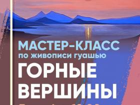 Мастер-класс по живописи гуашью "Горные вершины"