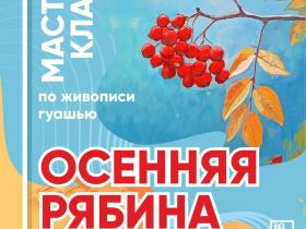Мастер-класс по живописи гуашью "Осенняя рябина"