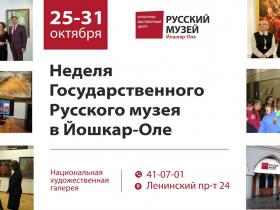Неделя Государственного Русского музея в Йошкар-Оле!