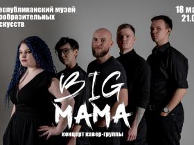 Концерт кавер-группы "BIG MAMA BAND" Концерт кавер-группы "BIG MAMA BAND"