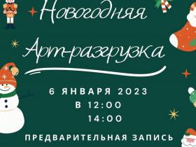 Новогодняя арт-разгрузка с психологом Новогодняя арт-разгрузка с психологом