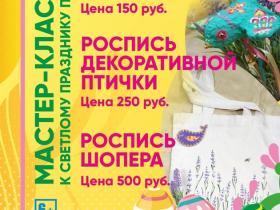 Пасхальные мастер-классы Пасхальные мастер-классы