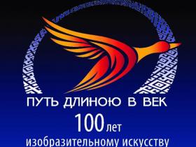Экскурсия по выставке "Путь длиною в век"