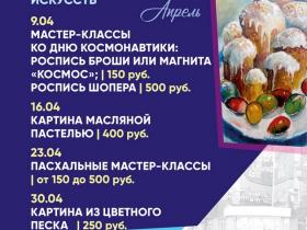 Расписание мастер-классов музея на апрель Расписание мастер-классов музея на апрель
