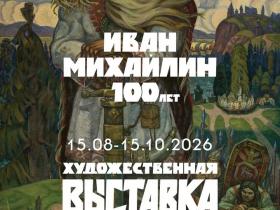 Выставочный проект "ИВАН МИХАЙЛИН 100 лет"