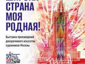 Выставка произведений декоративного искусства художников Москвы "Широка страна моя родная" Выставка произведений декоративного искусства художников Москвы "Широка страна моя родная"