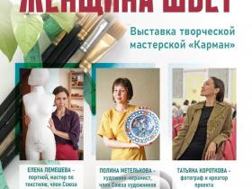 Выставка творческой мастерской "Карман" "Женщина шьёт"