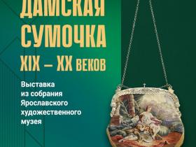 Выставка "Дамская сумочка XIX – XX веков" Выставка "Дамская сумочка XIX – XX веков"