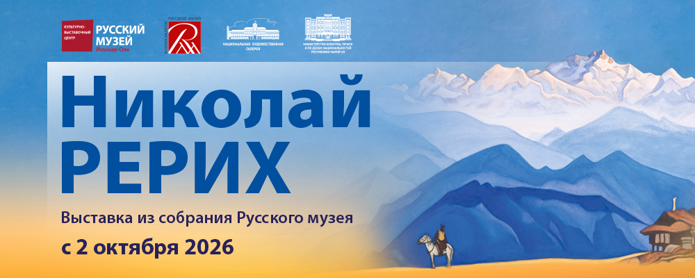 Выставка из коллекции Русского музея "Николай Рерих"