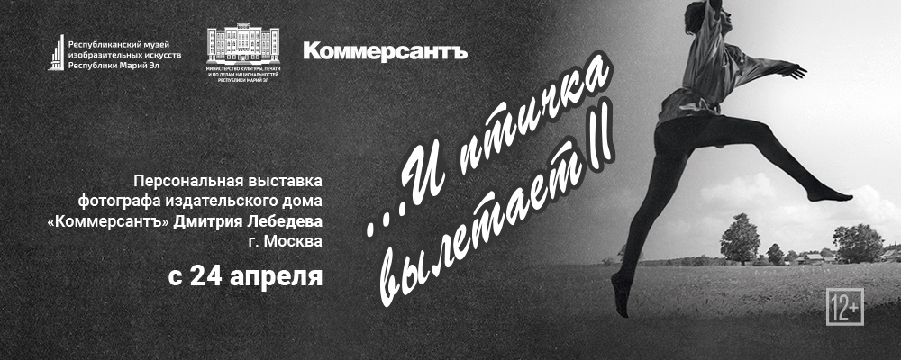Выставка фотографа Д. Лебедева «… И птичка вылетает II»