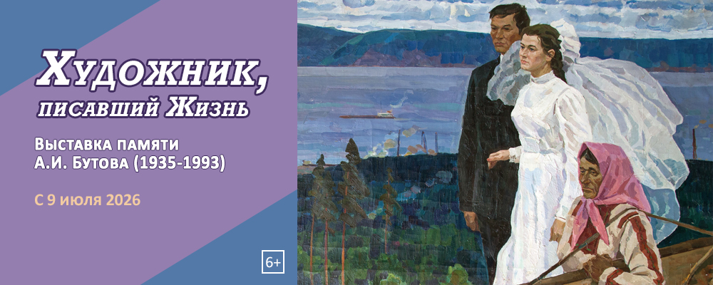 Выставка памяти А. И. Бутова "Художник, писавший Жизнь"