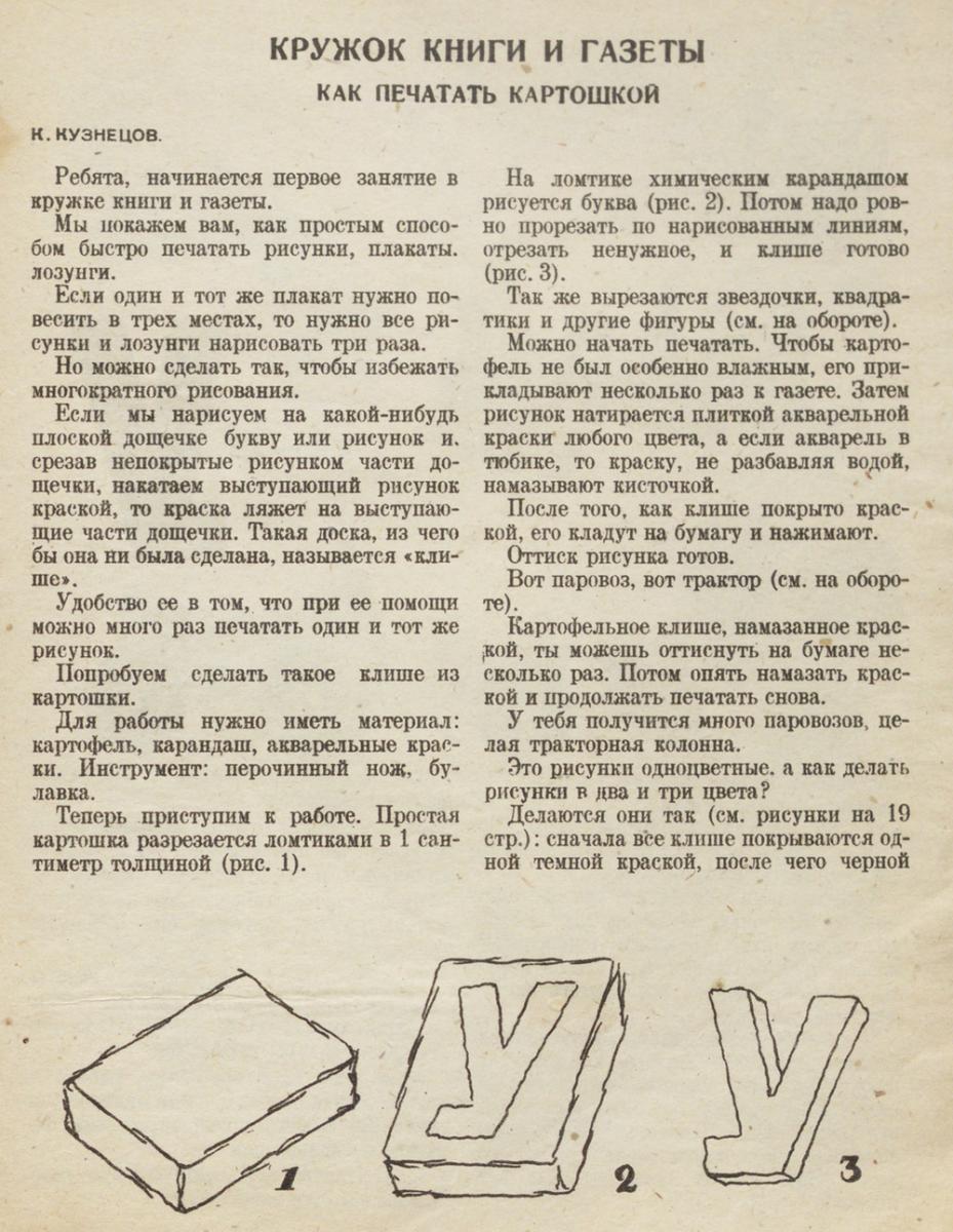 Мастер-класс художника Константина Кузнецова «Как печатать картошкой» в журнале «Искорка», № 8-9 за 1931 г. (https://www.togdazine.ru/article/4444) Мастер-класс художника Константина Кузнецова «Как печатать картошкой» в журнале «Искорка», № 8-9 за 1931 г. (https://www.togdazine.ru/article/4444)