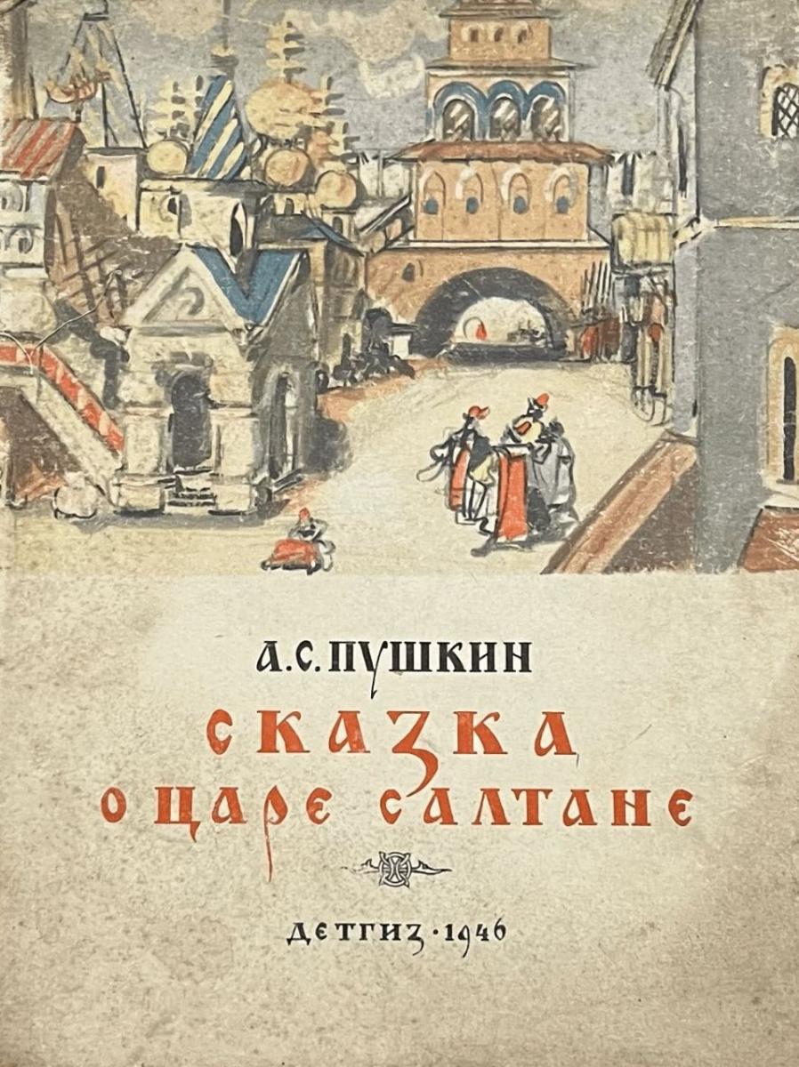А.С. Пушкин «Сказка о царе Салтане, о сыне его славном и могучем богатыре князе Гвидоне Салтановиче и о прекрасной царевне Лебеди»: рис. К. Кузнецова. М.; Л. ГИЗ, 1946 г. А.С. Пушкин «Сказка о царе Салтане, о сыне его славном и могучем богатыре князе Гвидоне Салтановиче и о прекрасной царевне Лебеди»: рис. К. Кузнецова. М.; Л. ГИЗ, 1946 г.