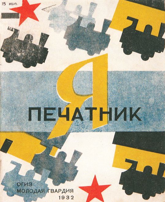 «Я печатник». Иллюстрации К. Кузнецов, текст Е. Зонненштраль. Москва, ОГИЗ-Молодая гвардия, 1932 г. (http://www.raruss.ru/childrens-books/page-child9/3445-kuznetsov-zonnenshtral-i-am-printer.html) «Я печатник». Иллюстрации К. Кузнецов, текст Е. Зонненштраль. Москва, ОГИЗ-Молодая гвардия, 1932 г. (http://www.raruss.ru/childrens-books/page-child9/3445-kuznetsov-zonnenshtral-i-am-printer.html)