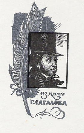 Экслибрис Г. Сагалова. 1960-1970-е гг. Бумага, ксилография (на двух досках) (https://mukmig.yaroslavl.ru/) Экслибрис Г. Сагалова. 1960-1970-е гг. Бумага, ксилография (на двух досках) (https://mukmig.yaroslavl.ru/)
