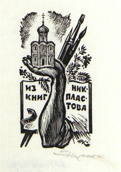 Экслибрис Н. Пластова. 1967 г. Бумага, ксилография (https://vologda-gallery.ru/) Экслибрис Н. Пластова. 1967 г. Бумага, ксилография (https://vologda-gallery.ru/)