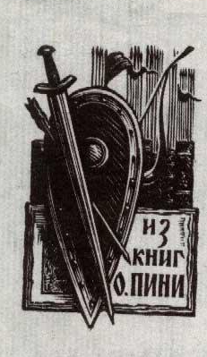 Экслибрис О.А. Пини. 1958 г. Бумага, ксилография (https://peterhofmuseum.ru/) Экслибрис О.А. Пини. 1958 г. Бумага, ксилография (https://peterhofmuseum.ru/)
