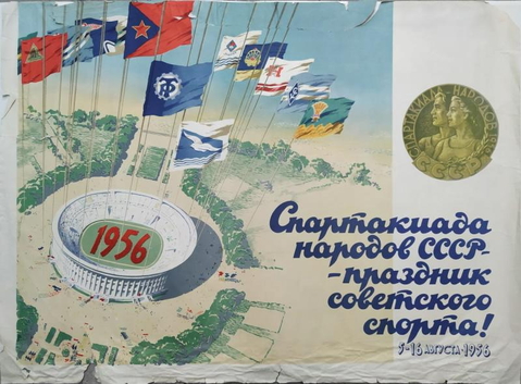 Плакат «Спартакиада народов СССР - праздник Советского спорта». 1956 г. Бумага, типографская печать (https://www.чермо.рф/) Плакат «Спартакиада народов СССР - праздник Советского спорта». 1956 г. Бумага, типографская печать (https://www.чермо.рф/)