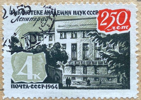 Почтовая марка «250 лет Библиотеке Академии наук СССР. Ленинград». 1964 г. Бумага, типографская печать (https://museum-lesnoy.ru/) Почтовая марка «250 лет Библиотеке Академии наук СССР. Ленинград». 1964 г. Бумага, типографская печать (https://museum-lesnoy.ru/)
