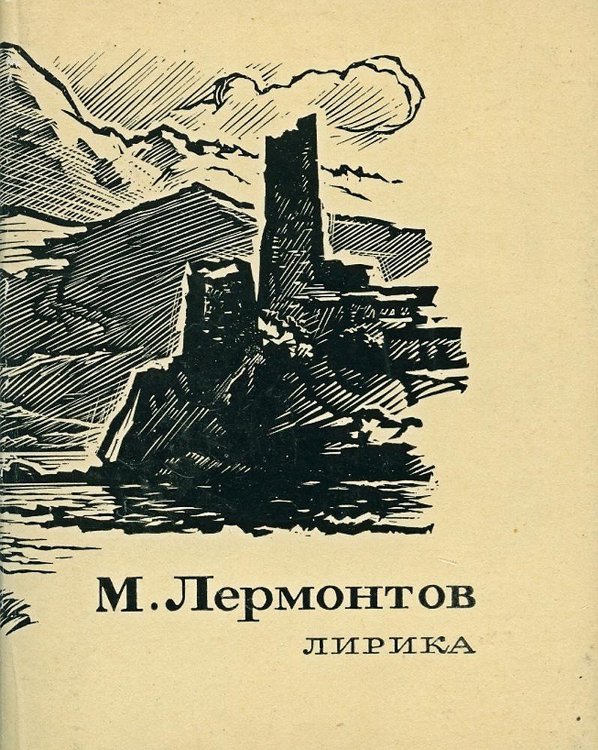М. Лермонтов. Лирика / худ. Н. Калита. – М.: Художественная литература, 1972. – 223 с. Размер: 7,4х5,5 см (https://esenin.museum-online.moscow/) М. Лермонтов. Лирика / худ. Н. Калита. – М.: Художественная литература, 1972. – 223 с. Размер: 7,4х5,5 см (https://esenin.museum-online.moscow/)